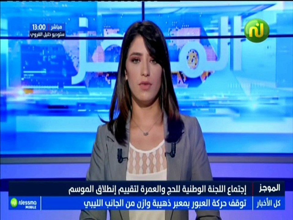 موجز أخبار الساعة 13:00 ليوم الخميس 09 أوت 2018...