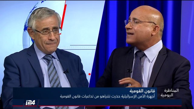 المناظرة اليومية 8/8/2018 أجهزة الأمن الاسرائيلية حذرت نتنياهو من تداعيات قانون القومية