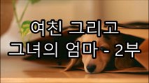 30 성 이야기  여친 그리고 그녀의 엄마 - 2부