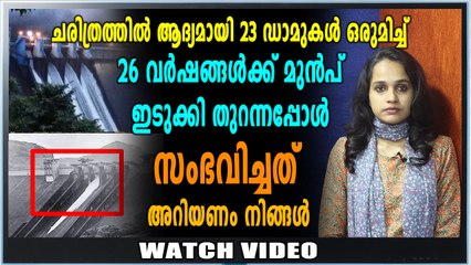 23 ഡാമുകൾ ഒരുമിച്ച് തുറന്നപ്പോൾ, ഇത് ചരിത്ര നിമിഷം