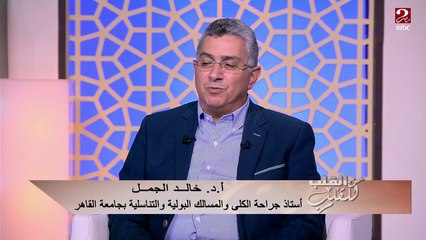شاهد نصائح الدكتور  خالد الجمل للحجاج مرضى الكلى