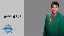 Hassan El Asmar - Law Kol El Nas _ حسن الأسمر - لو كل الناس