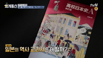 독일-일본 역사 교과서 전격 비교! 분량부터 차이가..