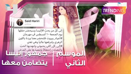 بالتفاصيل .. جمهور إليسا يتضامن معها ضد سرطان الثدي