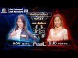 สีกาสั่งนาค - แอน สุนิสา VS ยิปซี ศรีสาคร | นักร้องสองไมค์