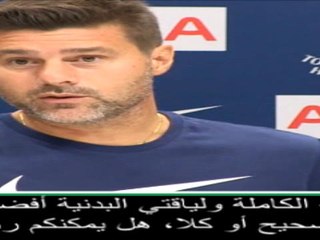 لقطة: الدوري الانكليزي: أتمتع باللياقة البدنية الكافية للعب هذا الموسم- بوكيتينيو ممازحاً