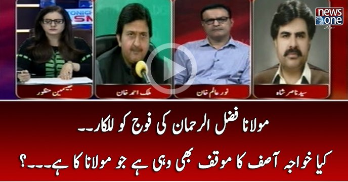 Maulana Fazalur Rehman Ki Fauj Ko Lalkar... Kya Khawaja Asif Ka Mauqaf Bhi ye Hi Hai Jo Maulana Ka Hai...