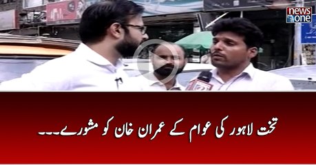 Takht-e-Lahore Ki Awam Kay Imran Khan Ko Mashwaray...