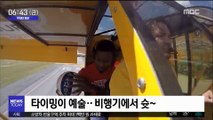 [투데이 영상] 타이밍이 예술…비행기에서 슛~