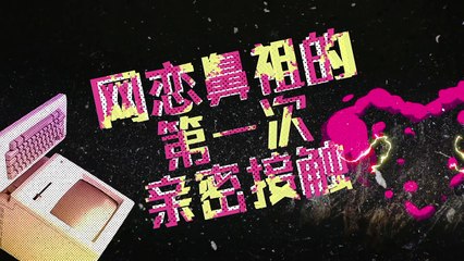 為了你我願意熱愛整個世界 My Story For You 第一次親密接觸版片花 CROTON MEGAHIT Official