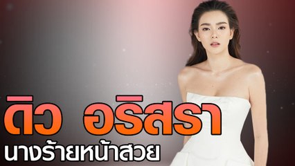 ดิว อริสรา นางร้ายหน้าสวย