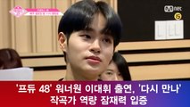 '프듀 48' 워너원 이대휘 출연, '다시 만나' 작곡가 역량 잠재력 입증