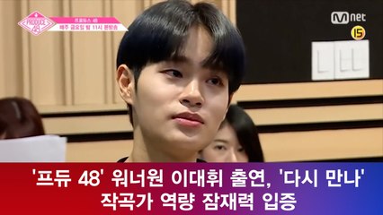 '프듀 48' 워너원 이대휘 출연, '다시 만나' 작곡가 역량 잠재력 입증