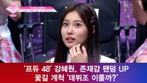 ′프듀 48′ 강혜원, 존재감 팬덤 UP 꽃길 개척 ′데뷔조 이룰까?′