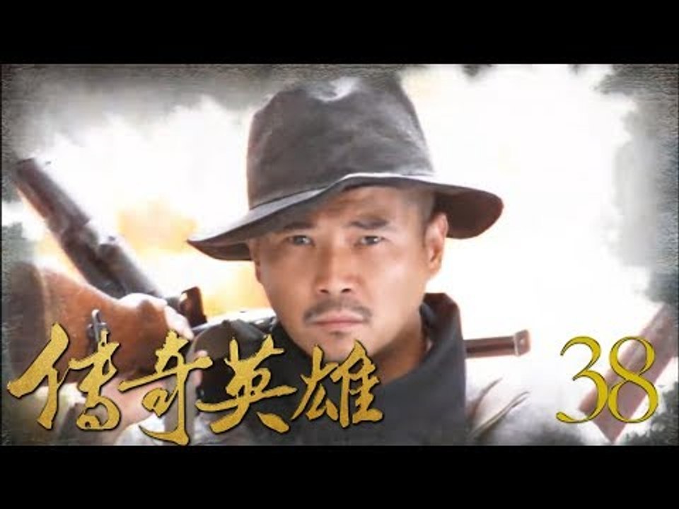传奇英雄 38 (主演：海顿，杨童舒，颜丹晨，王海地，孙岚，李思思，王海地，郭铁城，王圭荣，郑晓宁)