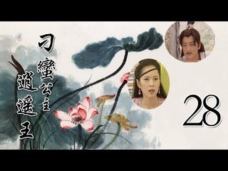 刁蛮公主逍遥王 28|Queen embodied the princess at large 28 (主演：天心、邵峰、午马、王冰)