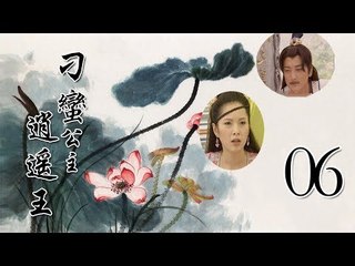 刁蛮公主逍遥王 06|Queen embodied the princess at large 06 (主演：天心、邵峰、午马、王冰)