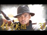 传奇英雄 33  (主演：海顿，杨童舒，颜丹晨，王海地，孙岚，李思思，王海地，郭铁城，王圭荣，郑晓宁)