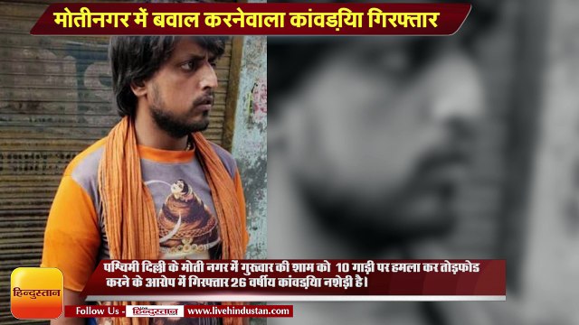 Kanwariya arrested for damaging car in Delhi Moti Nagar is a drug addict and thief