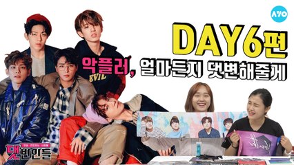 DAY6가 초면인 당신! 다 드루와~ #DAY6 | 댓변인들 | AYO 에이요