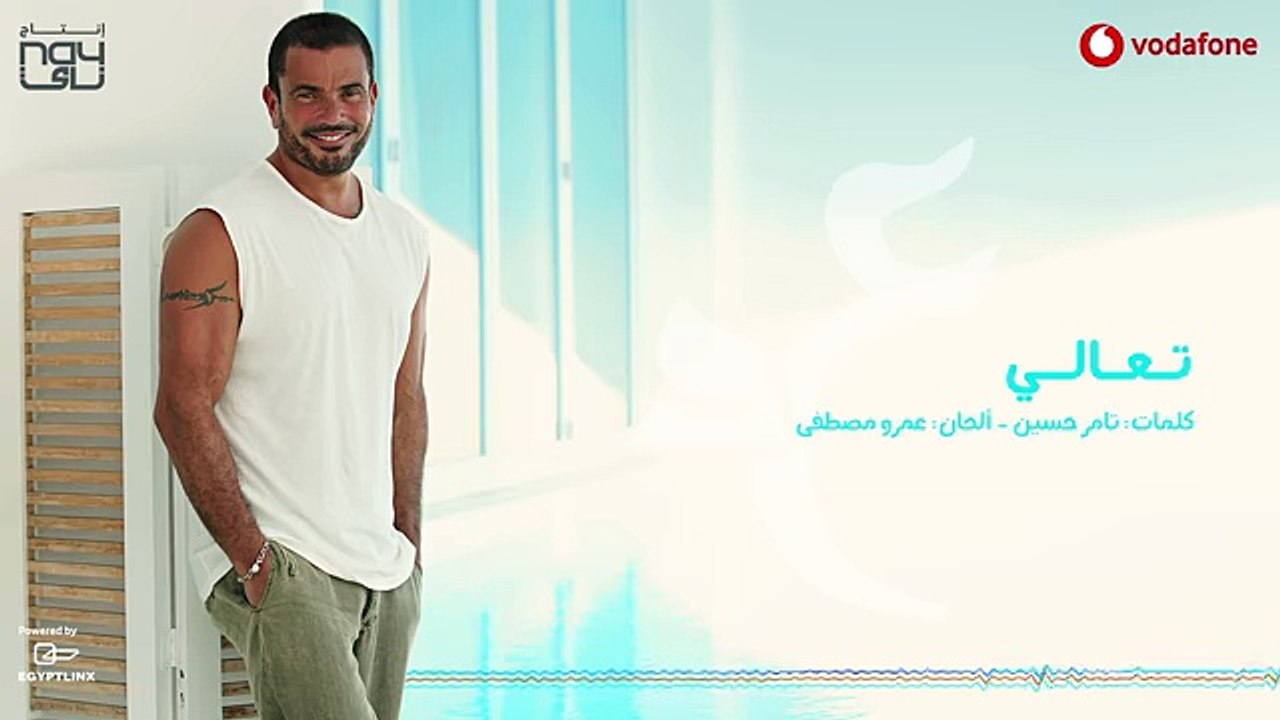 Amr Diab - Ta'ali  عمرو دياب - تعالي (2018