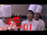 后厨 01丨The kitchen 01  (主演：小沈阳，海清，姜彤，赵峥，任晓菲)