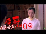 后厨 09丨The kitchen 09  (主演：小沈阳，海清，姜彤，赵峥，任晓菲)