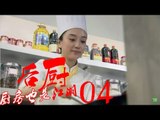 后厨 04丨The kitchen 04  (主演：小沈阳，海清，姜彤，赵峥，任晓菲)