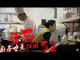 后厨 32丨The kitchen 32 (主演：小沈阳，海清，姜彤，赵峥，任晓菲)