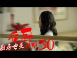 后厨 30丨The kitchen 30  (主演：小沈阳，海清，姜彤，赵峥，任晓菲)
