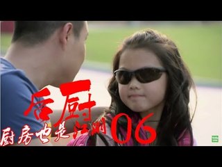 后厨 06丨The kitchen 06  (主演：小沈阳，海清，姜彤，赵峥，任晓菲)