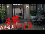 后厨 19丨The kitchen 19  (主演：小沈阳，海清，姜彤，赵峥，任晓菲)