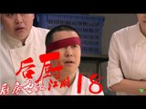 后厨 18丨The kitchen 18  (主演：小沈阳，海清，姜彤，赵峥，任晓菲)