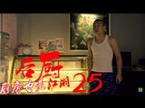 后厨 25丨The kitchen 25  (主演：小沈阳，海清，姜彤，赵峥，任晓菲)