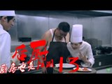 后厨 13丨The kitchen 13  (主演：小沈阳，海清，姜彤，赵峥，任晓菲)