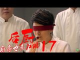 后厨 17丨The kitchen 17  (主演：小沈阳，海清，姜彤，赵峥，任晓菲)