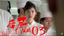 后厨 03丨The kitchen 03  (主演：小沈阳，海清，姜彤，赵峥，任晓菲)
