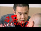 后厨 02丨The kitchen 02  (主演：小沈阳，海清，姜彤，赵峥，任晓菲)