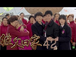继父回家 42 (主演：范明，闫学晶，张一龙，苇青)