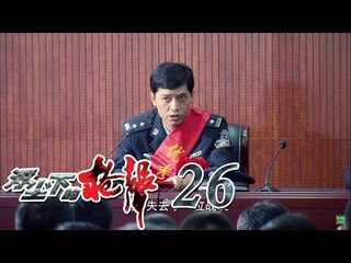浮尘下的枪声 26 | Gun Shots In The Air 26 (主演：张雷,扬子逸,刘冠成)
