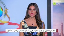حلا شيحة تثير جدلا بعد قرار خلع الحجاب والعودة للتمثيل