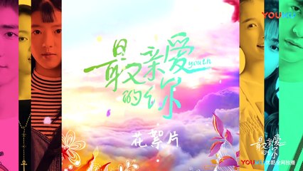 【最亲爱的你】杀青花絮：青春不散 我们不老！| Youth - Behind the Scenes