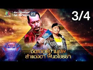 ชิงร้อยชิงล้าน ว้าว ว้าว ว้าว | ชัตเตอร์ข้ามภพ สำแดงฮา ฟื้นอโยธยา | 22 ก.ค. 61 [3/4]