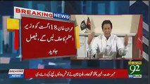 News Channel Telling The Final Day When Imran Khan Take Oath as PM of Pakistan