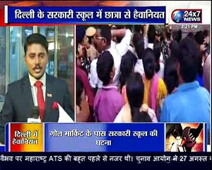 दिल्ली के सरकारी स्कूल मेंदूसरी क्लास की छात्रा से हैवानियत