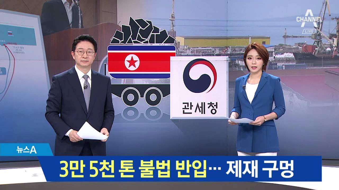 북한산 석탄 3만 5천 톤 불법 반입…제재 구멍