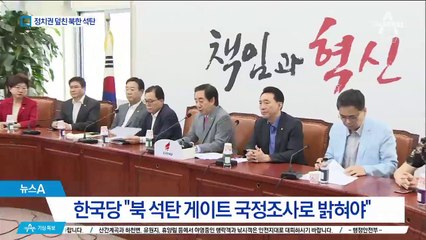 한국 “꼬리자르기, 국정조사”…민주 “은폐 없었다”