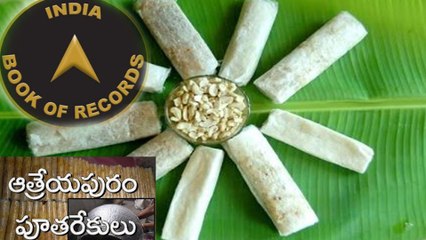 రికార్డ్ సృష్టించిన ఆత్రేయపురం పూతరేకులు!