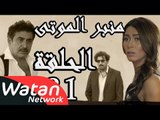 مسلسل الولادة من الخاصرة 3 منبر الموتى ـ الحلقة 21 الحادية والعشرون كاملة HD