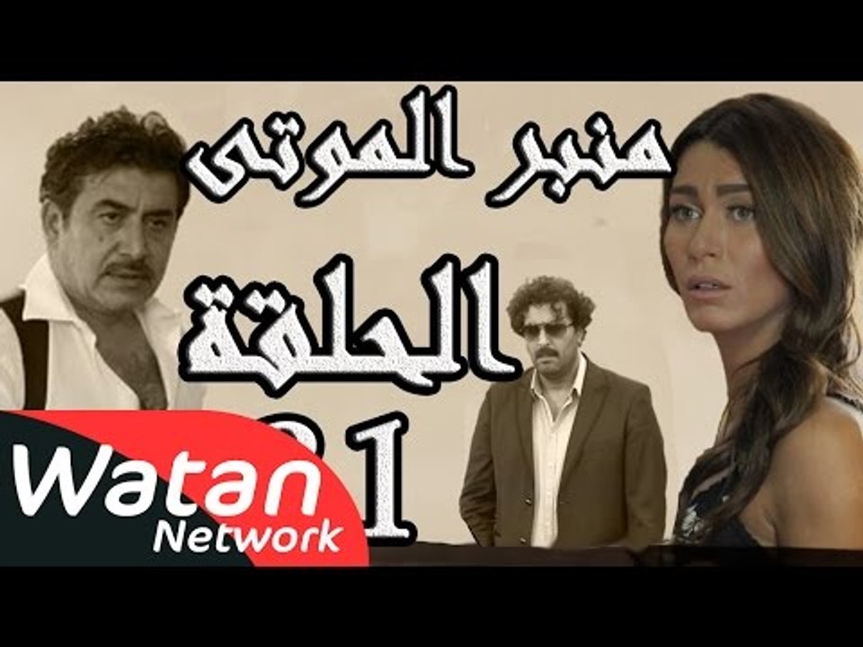 مسلسل الولادة من الخاصرة 3 منبر الموتى ـ الحلقة 21 الحادية والعشرون كاملة HD